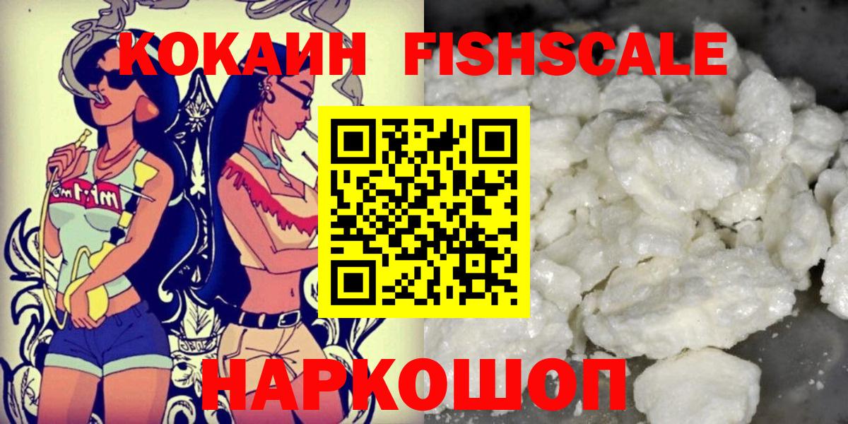 Кокаин FishScale  Амурск  КОКАИН 98% 