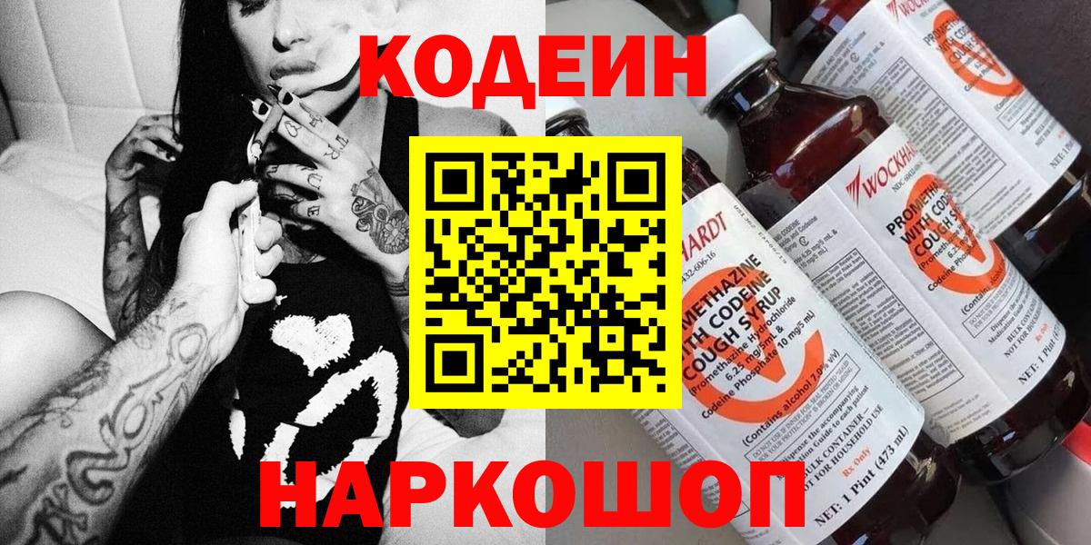 Кодеин напиток Lean (лин)  Амурск 