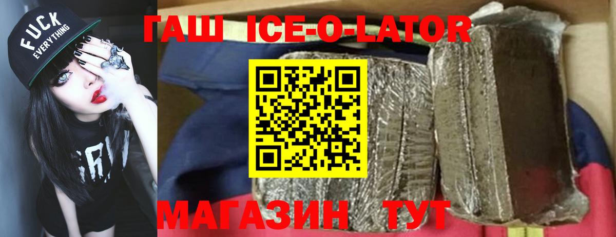 ГАШИШ Ice-O-Lator  Гашиш ice o lator  Амурск  Вход с VPN 