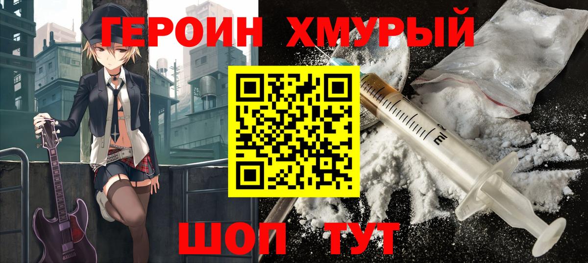 Героин хмурый  Амурск 